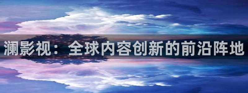 欧美影院日韩影院：澜影视：全球内容创新的前沿阵地