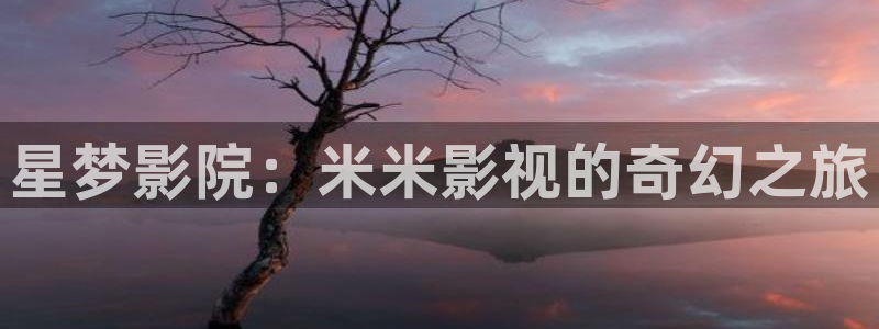 在线欧美影院：星梦影院：米米影视的奇幻之旅
