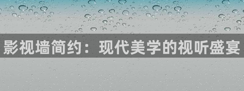 欧美影院另类：影视墙简约：现代美学的视听盛宴