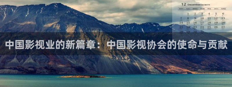 米奇欧美影院：中国影视业的新篇章：中国影视协会的使命与贡献