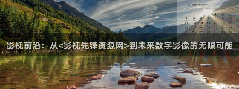 .欧美影院：影视前沿：从<影视先锋资源网>到未来数字影像的无限可能
