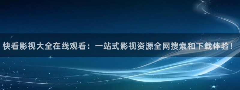 拉风色中色欧美影院：快看影视大全在线观看：一站式影视资源全网搜索和下载体验！