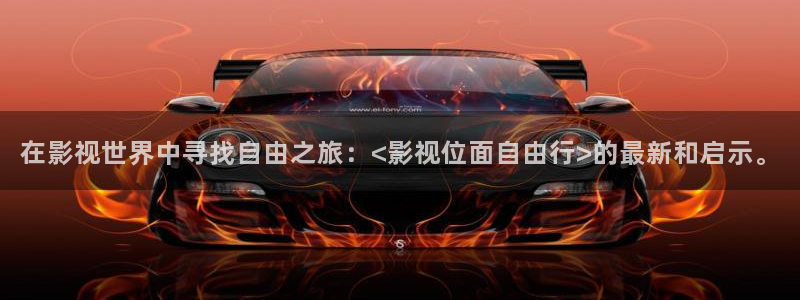 日韩影院欧美影院：在影视世界中寻找自由之旅：<影视位面自由行>的最新和启示。