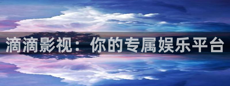 欧美影院午夜免费看：滴滴影视：你的专属娱乐平台