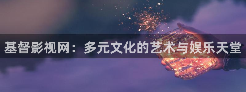 欧美影院免费在线观看：基督影视网：多元文化的艺术与娱乐天堂