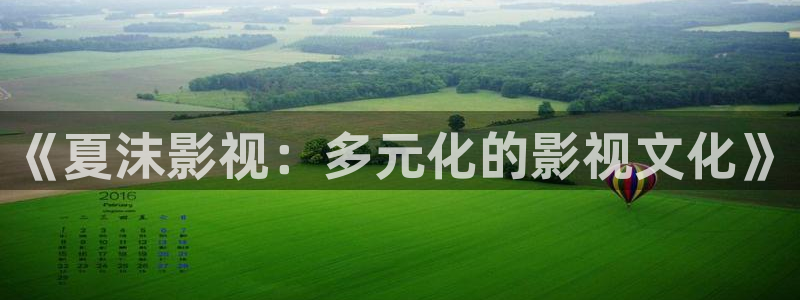 97欧美影院：《夏沫影视：多元化的影视文化》